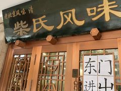 -柴氏风味斋(甘家口店)