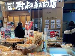 -西村叔叔的店·面包·甜品·蛋糕(清河万象汇店)