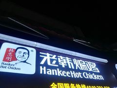 -老韩煸鸡·中国炸鸡(水塔美食街店)