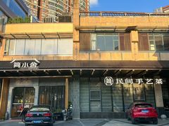 -简小舍·民间手艺菜(武昌江滩店)