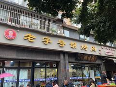 -老字号胡烤肉(三十年老店)