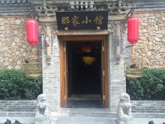 iphone_upload_pic-那家小馆•北京菜•烤鸭(中关村店)