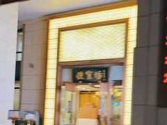 -便宜坊烤鸭店(荣华店)