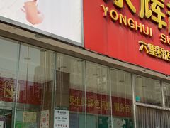 -永辉超市(六里桥店)