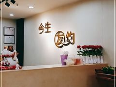 -今生友约酒家(大石城店)