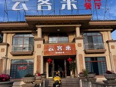 -云客来·花园餐厅(洛社店)