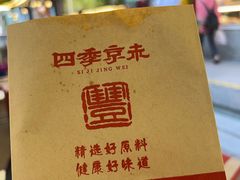 -四季小馆·地道北京小吃(广百店)