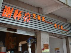 门面-谢怀亮芝麻茶