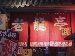门面-老龙亭拉面店