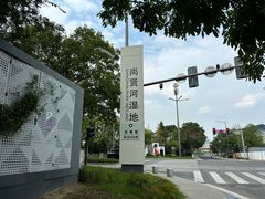 -尚贤河湿地