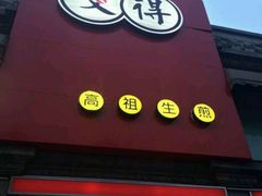 门面-咬不得高祖生煎·简餐(高银街店)