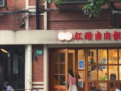 -红猪卤肉饭(大西洋美食城店)