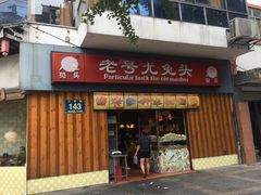 -老号尤兔头(西川店)