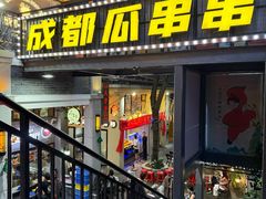 -成都瓜串串(水围1368店)