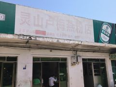 -灵山卢梅燕粉店