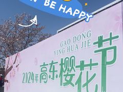 -高东镇樱花园