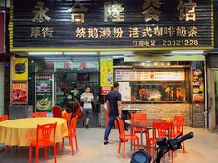 门面-永合隆茶餐厅(海雅缤纷城店)