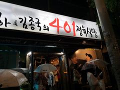 门面-401餐厅(弘大店)