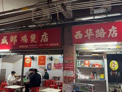-威邵鸡煲(西华路总店)