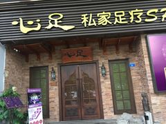 -心足私家足疗SPA(海岸城店)