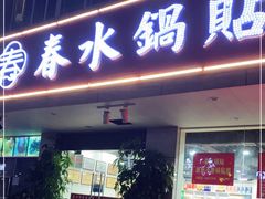 门面-春水锅贴·传统鲁菜(大明湖店)