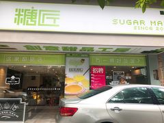 门面-糖匠(垂虹路店)