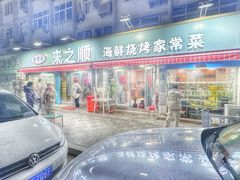 -来之顺海鲜菜馆·青岛菜(栈桥店)