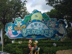 -聚龙湾欢乐水世界