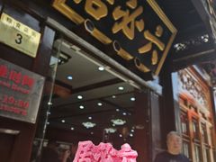 -六必居(前门店)