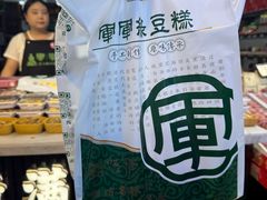 -清真军军绿豆糕(回坊总店)