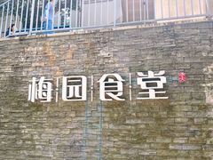 -梅园食堂