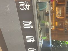 -老城味道·传统天津菜(杨柳青店)