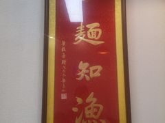 -渔面王·顺德手工鱼面(中大店)