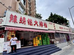 -辣螃铠盆盆蟹大排档(总店)