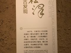 -上海崧泽遗址博物馆