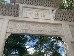 -成珠小凤饼(南华中路店)