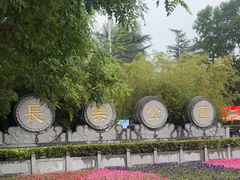 -西安市长乐公园