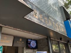 -清真盛志望麻酱酿皮·非遗老字号