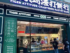 -虎头局·渣打饼行(五一新干线店)