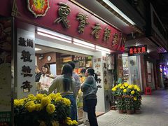 -惠赞老饼家(逢源商业街店)