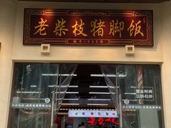 -老柴枝猪脚饭(窑岭店)