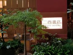 -二酉书店TOYOU BOOKS