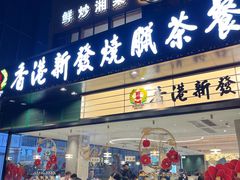 -香港新发烧腊茶餐厅(书城店)