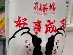 -孖记茶档·热腾茶餐(江南西plus店)