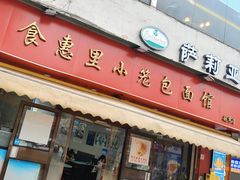 -食惠里小笼包面馆(越秀店)