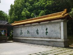 -徽园