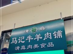 门面-景泰马记电烤串(景泰店)