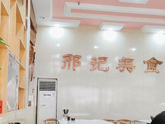 -邢记肉合(丹尼斯店)