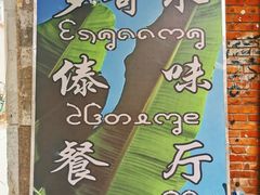 -多哥水傣味餐厅(司马巷店)