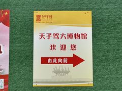 -洛阳周王城天子驾六博物馆
